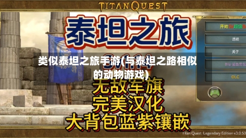 类似泰坦之旅手游(与泰坦之路相似的动物游戏)