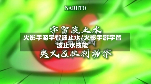火影手游宇智波止水/火影手游宇智波止水技能-第3张图片