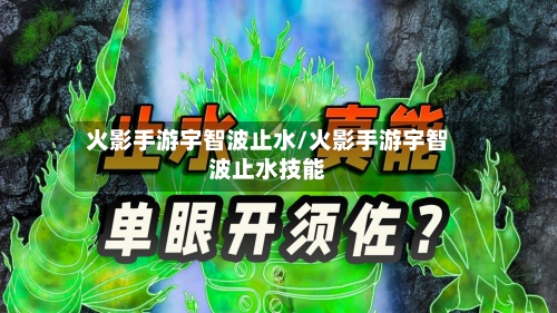 火影手游宇智波止水/火影手游宇智波止水技能-第2张图片