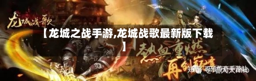 【龙城之战手游,龙城战歌最新版下载】-第2张图片