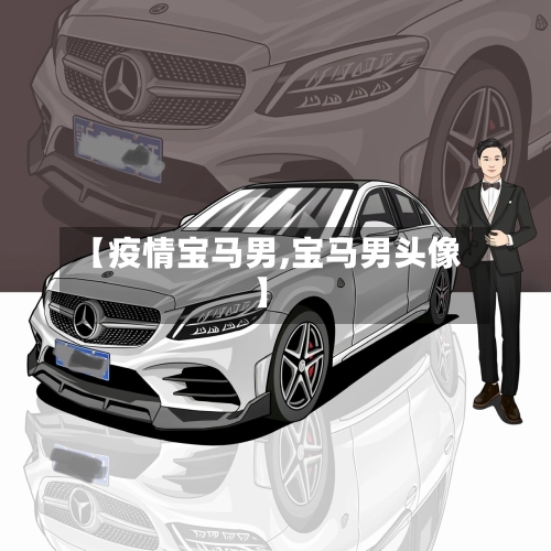 【疫情宝马男,宝马男头像】-第2张图片