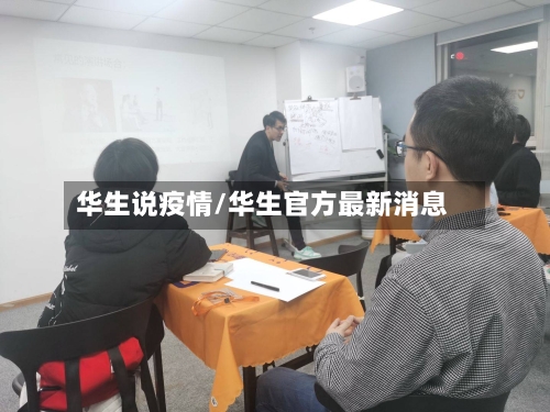 华生说疫情/华生官方最新消息