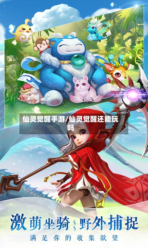 仙灵觉醒手游/仙灵觉醒还能玩吗