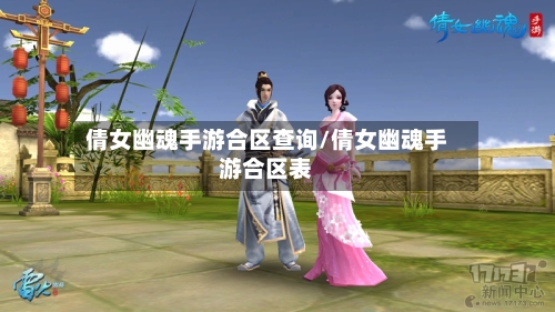 倩女幽魂手游合区查询/倩女幽魂手游合区表