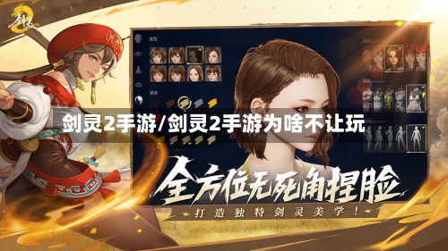 剑灵2手游/剑灵2手游为啥不让玩-第2张图片