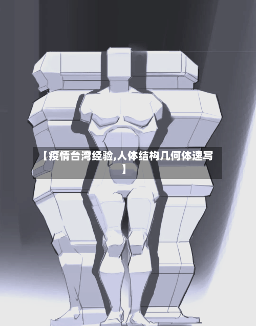 【疫情台湾经验,人体结构几何体速写】