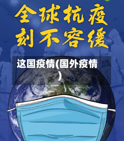 这国疫情(国外疫情)-第3张图片