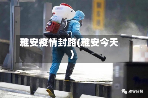 雅安疫情封路(雅安今天)-第2张图片