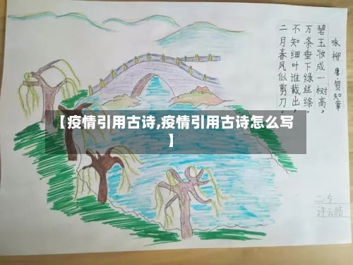 【疫情引用古诗,疫情引用古诗怎么写】-第2张图片