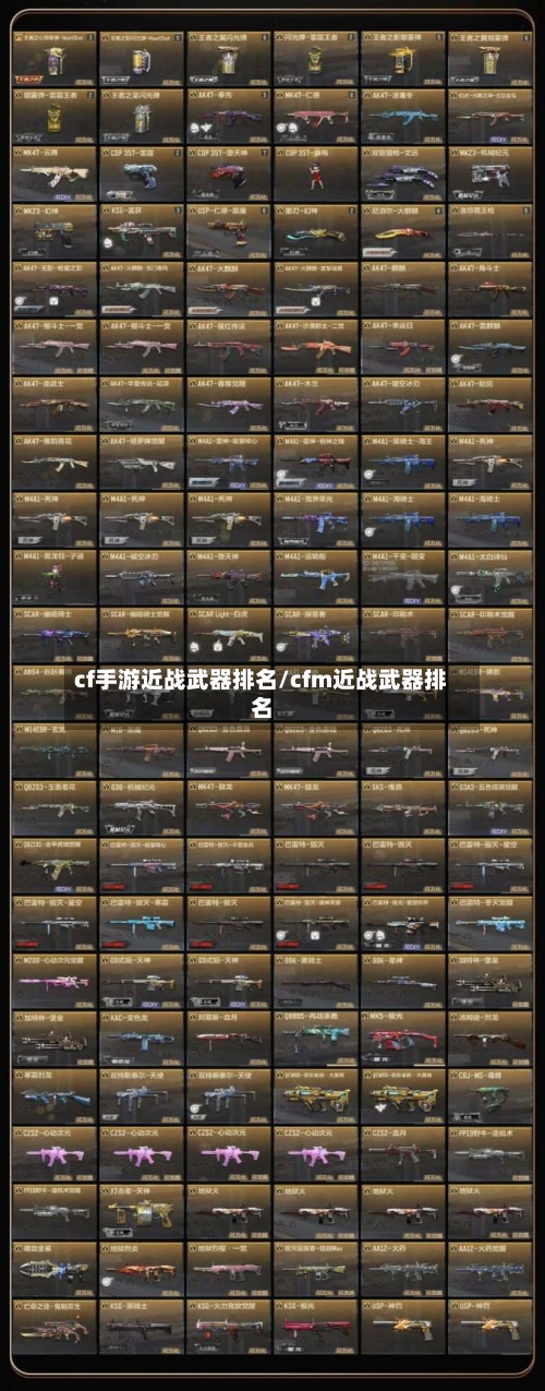 cf手游近战武器排名/cfm近战武器排名-第2张图片