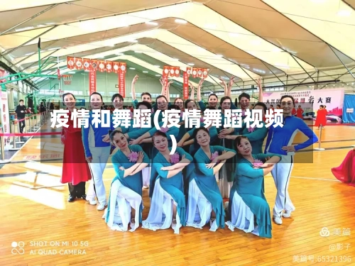 疫情和舞蹈(疫情舞蹈视频)