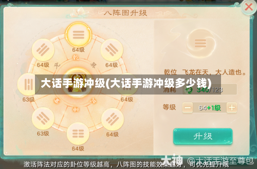 大话手游冲级(大话手游冲级多少钱)