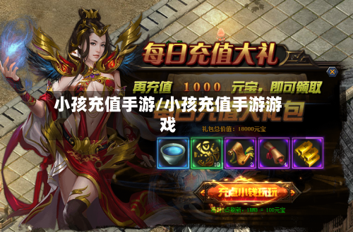 小孩充值手游/小孩充值手游游戏