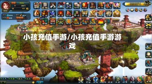 小孩充值手游/小孩充值手游游戏-第3张图片