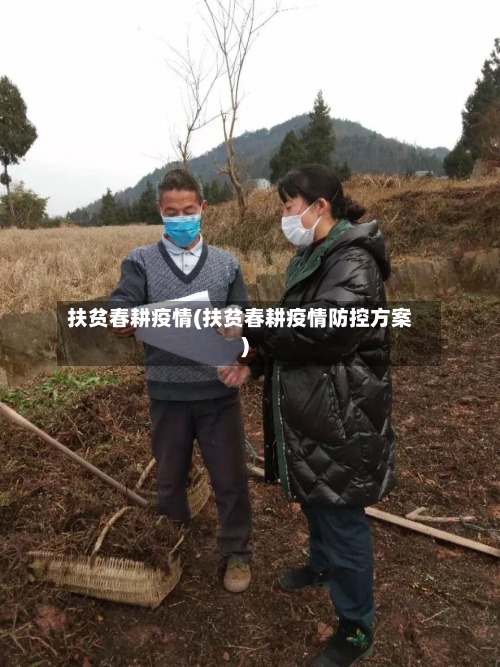 扶贫春耕疫情(扶贫春耕疫情防控方案)-第2张图片
