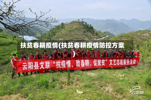 扶贫春耕疫情(扶贫春耕疫情防控方案)