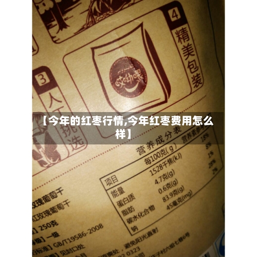 【今年的红枣行情,今年红枣费用怎么样】