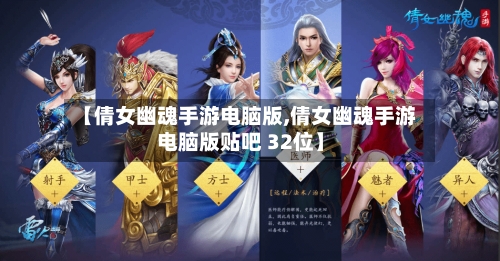 【倩女幽魂手游电脑版,倩女幽魂手游电脑版贴吧 32位】-第3张图片