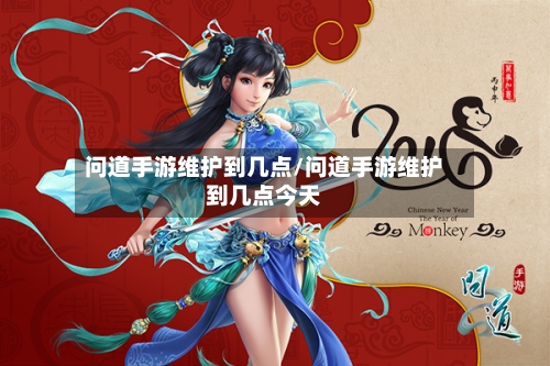 问道手游维护到几点/问道手游维护到几点今天-第2张图片