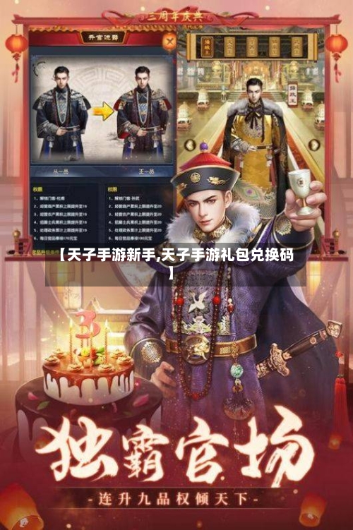 【天子手游新手,天子手游礼包兑换码】