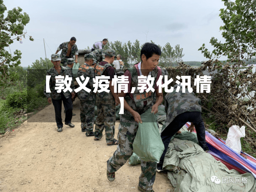 【敦义疫情,敦化汛情】-第2张图片