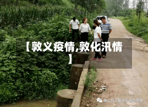 【敦义疫情,敦化汛情】-第3张图片