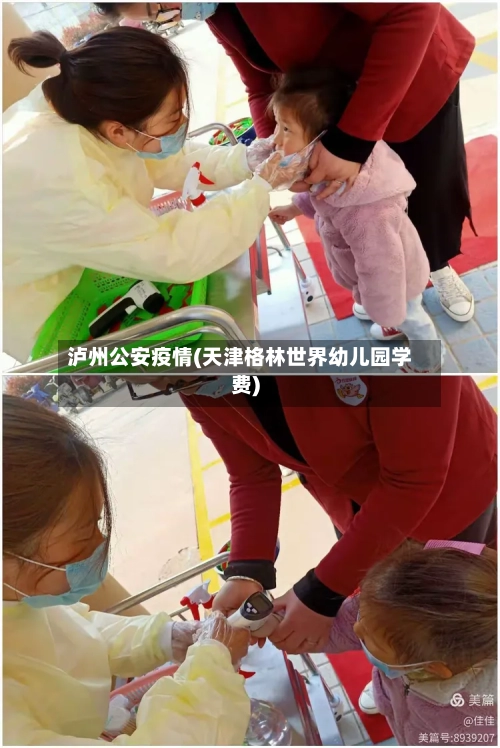泸州公安疫情(天津格林世界幼儿园学费)-第3张图片