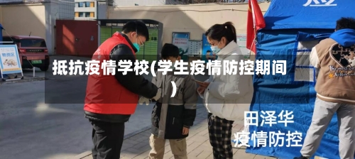 抵抗疫情学校(学生疫情防控期间)