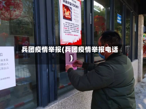 兵团疫情举报(兵团疫情举报电话)
