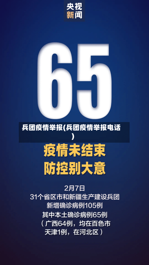 兵团疫情举报(兵团疫情举报电话)-第2张图片