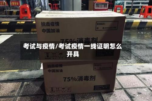 考试与疫情/考试疫情一线证明怎么开具-第2张图片