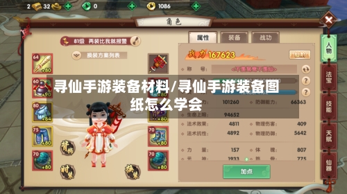 寻仙手游装备材料/寻仙手游装备图纸怎么学会-第2张图片