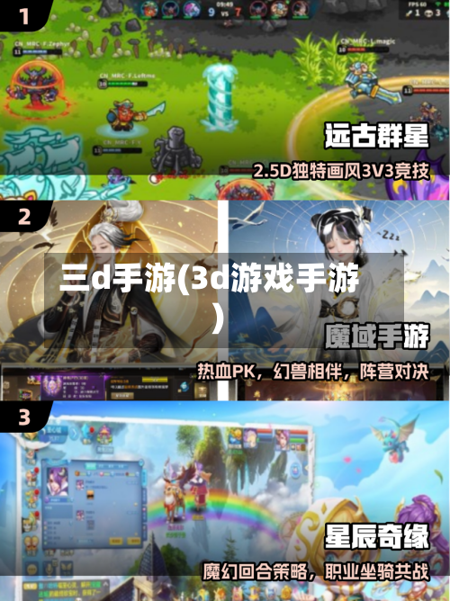 三d手游(3d游戏手游)-第2张图片
