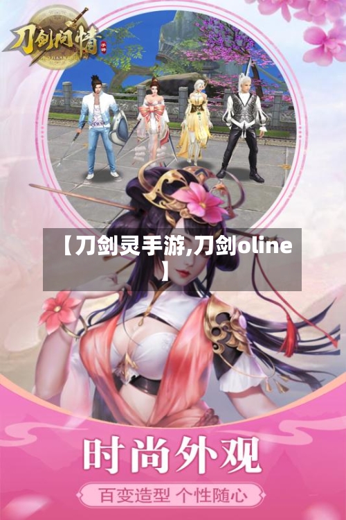 【刀剑灵手游,刀剑oline】-第2张图片