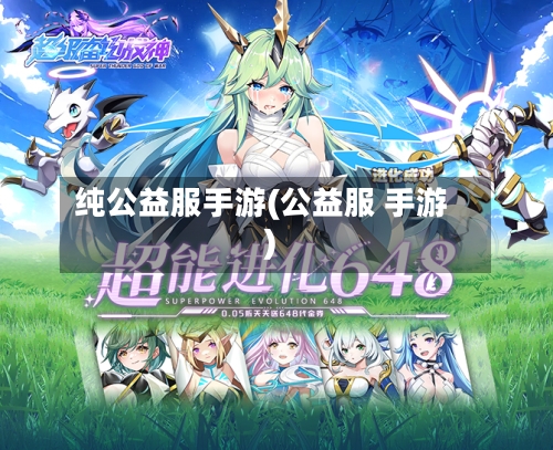 纯公益服手游(公益服 手游)