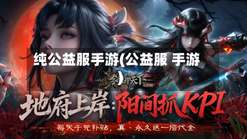纯公益服手游(公益服 手游)-第3张图片