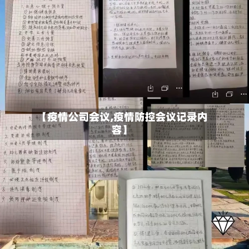 【疫情公司会议,疫情防控会议记录内容】-第3张图片