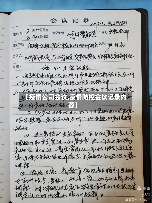 【疫情公司会议,疫情防控会议记录内容】