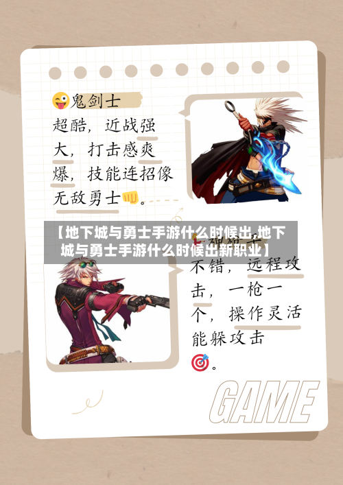 【地下城与勇士手游什么时候出,地下城与勇士手游什么时候出新职业】-第2张图片