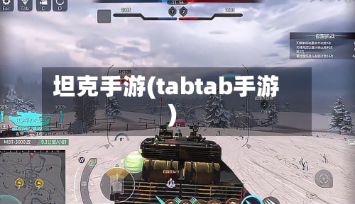 坦克手游(tabtab手游)-第3张图片