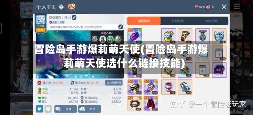 冒险岛手游爆莉萌天使(冒险岛手游爆莉萌天使选什么链接技能)