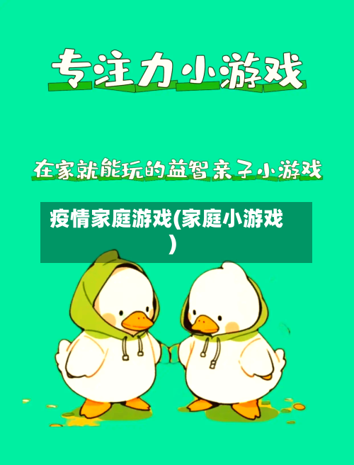 疫情家庭游戏(家庭小游戏)-第2张图片