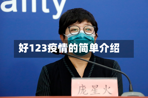 好123疫情的简单介绍-第3张图片