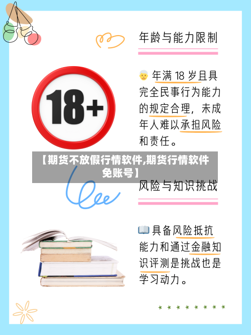 【期货不放假行情软件,期货行情软件免账号】-第2张图片