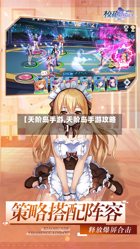 【天阶岛手游,天阶岛手游攻略】-第2张图片