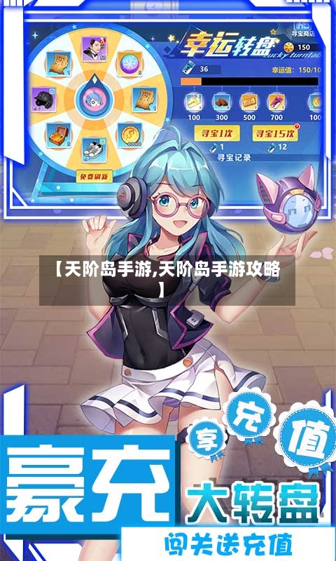 【天阶岛手游,天阶岛手游攻略】-第3张图片