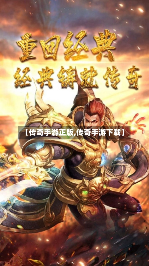 【传奇手游正版,传奇手游下载】