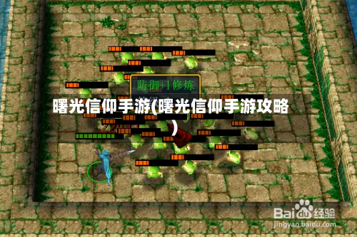 曙光信仰手游(曙光信仰手游攻略)