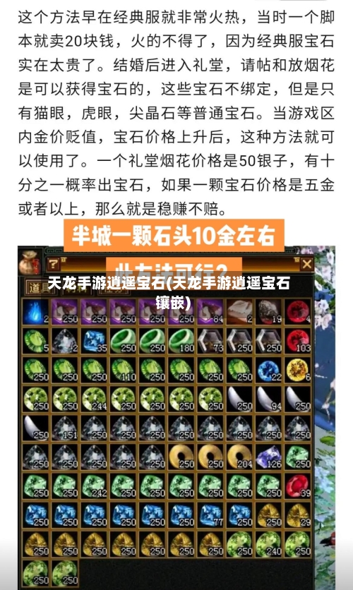 天龙手游逍遥宝石(天龙手游逍遥宝石镶嵌)-第2张图片