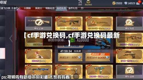【cf手游兑换码,cf手游兑换码最新】